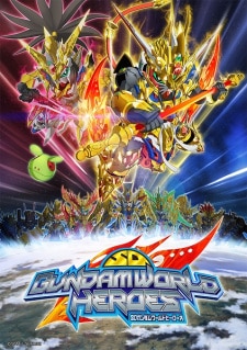 SD Gundam World Heroes เอสดี กันดั้ม เวิลด์ ฮีโร่ ตอนที่ 1-24 ซับไทย