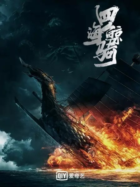 Si Hai Jing Qi Beyond The Ocean 1 เจ้าแห่งมหาสมุทร ภาค 1 ตอนที่ 1-12 ซับไทย