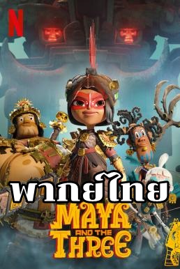Maya and the Three มายากับ 3 นักรบ ตอนที่ 1-9 พากย์ไทย