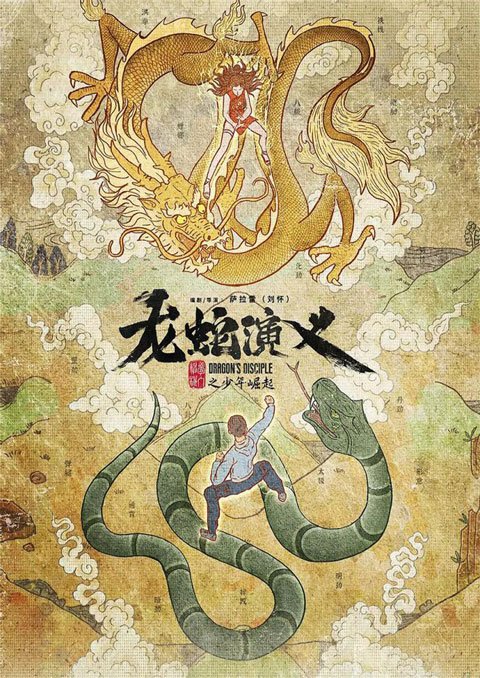 Long She Yanyi (Dragon’s Disciple) ตำนานมังกรกับงู ตอนที่ 1-16 ซับไทย