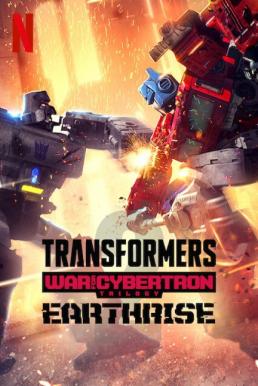 Transformers War for Cybertron Trilogy-Earthrise (2020) ทรานส์ฟอร์เมอร์ส สงครามไซเบอร์ทรอน Earthrise ภาค2 ตอนที่ 1-6 พากย์ไทย