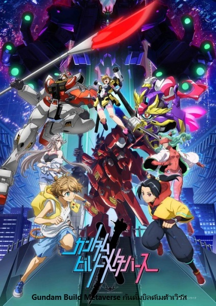 Gundam Build Metaverse กันดั้มบิลด์เมต้าเวิร์ส ตอนที่ 1-3 ซับไทย