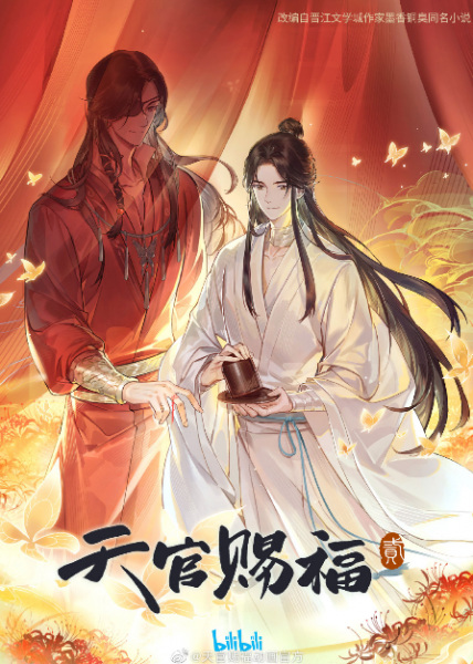 Tian Guan Ci Fu Season 2 สวรรค์ประทานพร ภาค 2 ตอนที่ 1-12 ซับไทย